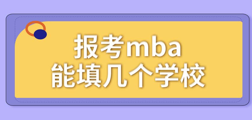 報(bào)考mba的時(shí)候可同時(shí)選幾個(gè)學(xué)校呢調(diào)劑的時(shí)候能選其它專(zhuān)業(yè)嗎