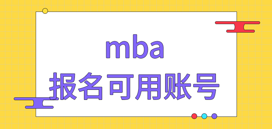 mba報名可管他人借用賬號嗎報名每年都是同一時間進行嗎