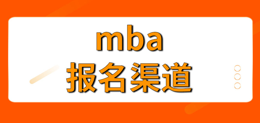 mba是有專門的報名渠道嗎報名對學歷的要求是什么呢