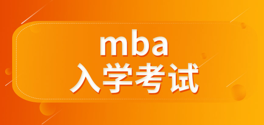 mba報名后學校會安排入學考試嗎入學后上班會受到影響嗎