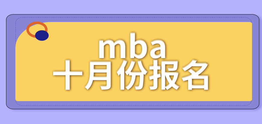 mba只允許在指定的時間才能報名嗎是報名完事就能入學的嗎