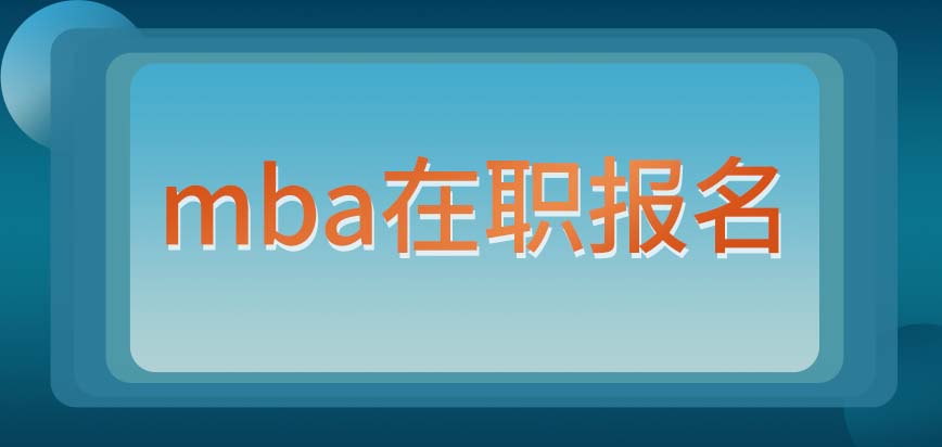 mba在職報名需要使用推薦信嗎無基礎(chǔ)能學(xué)此專業(yè)嗎