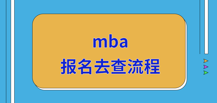 mba報名前期在網上去查流程嗎報名結束后要去下載準考證嗎