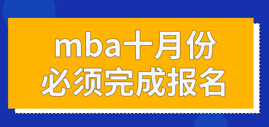 mba十月份期間必須報(bào)完嗎若進(jìn)了復(fù)試還需要再支付報(bào)考費(fèi)嗎