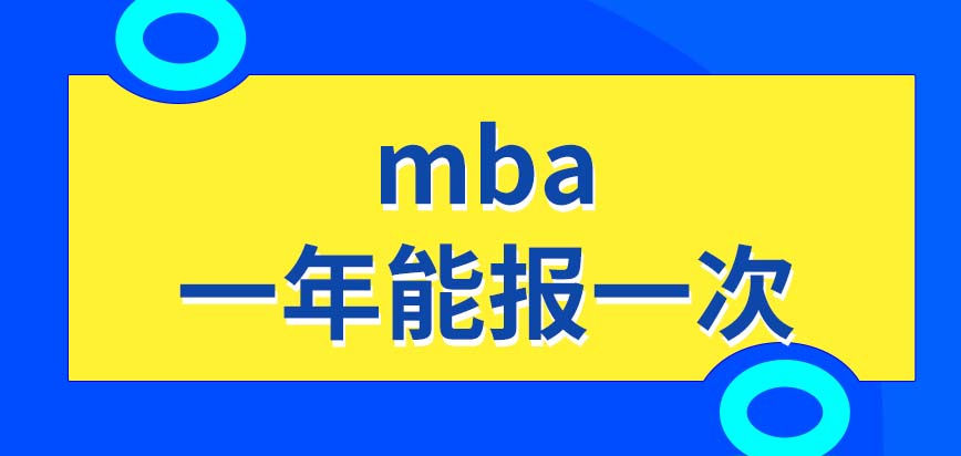 mba能在一年內(nèi)報兩次嗎能以專科基礎(chǔ)去報嗎