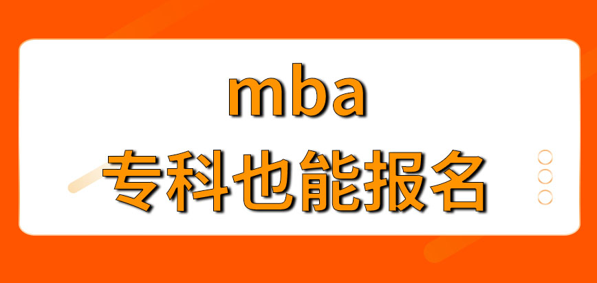 mba只能有本科學歷才能報名嗎要通過什么渠道報名呢