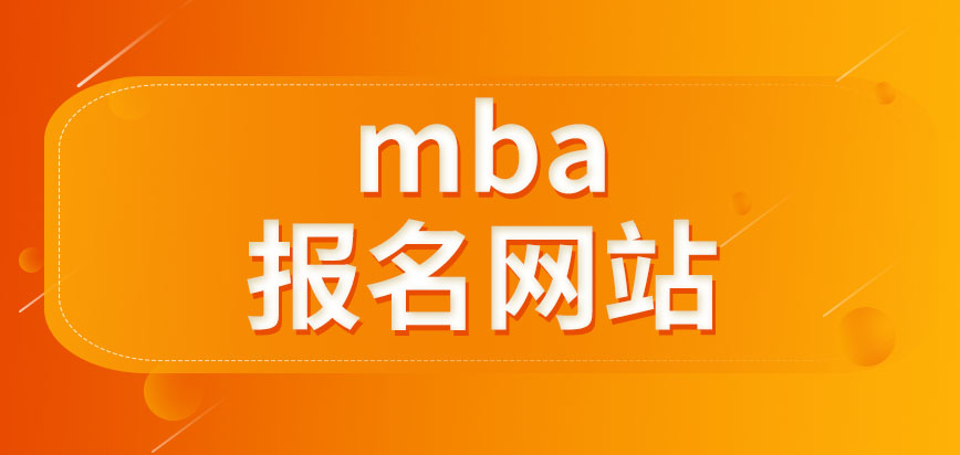 mba能報名網(wǎng)站有幾個呢可以讓別人幫報名嗎