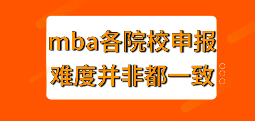 mba各院校的申報難度均一致嗎申報就努力提升成績就可被錄取嗎