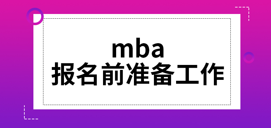 mba報名前要做的準備工作是啥呢現場確認要署名簽字嗎