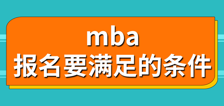 mba報名一定要滿足幾項條件呢課程都要在學校學的嗎