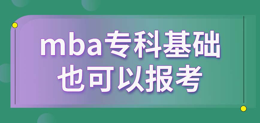 mba都得是本科基礎才能學嗎后考的本科報名時要注意什么呢