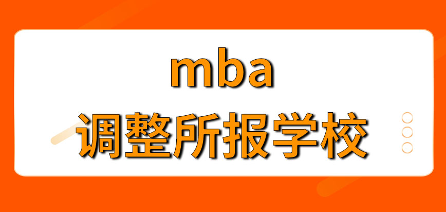 mba可以隨意調整所報學校嗎報名后多久考試呢