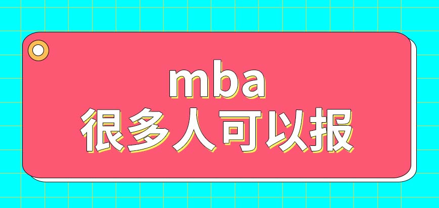 mba很多人都能報考嗎需要在企業配合下申報嗎