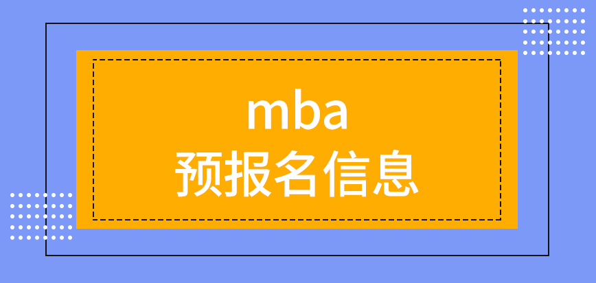 mba預(yù)報名信息當(dāng)時不可提交嗎正式開始時的整體流程咋樣呢