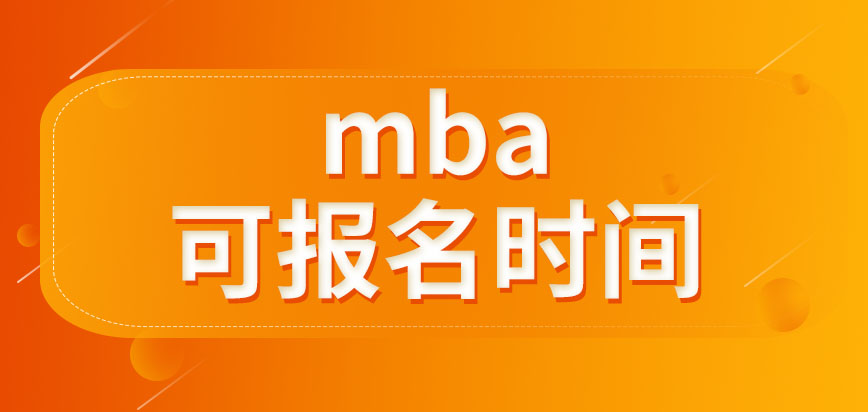 mba可以報(bào)名的時(shí)間會(huì)給多久呢網(wǎng)上報(bào)完名就能參加考試嗎