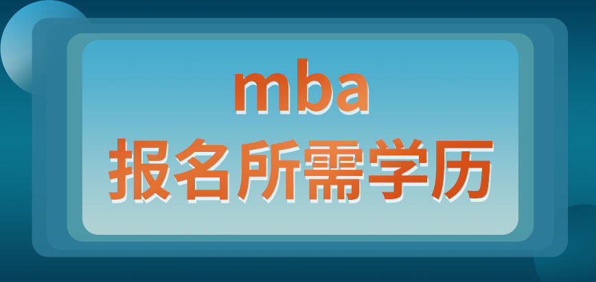 mba有啥樣的學歷才讓報名呢報名后參加的是學校的入學考試嗎