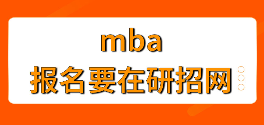 mba報名要在研招網上進行才行嗎任意時間都能報名嗎