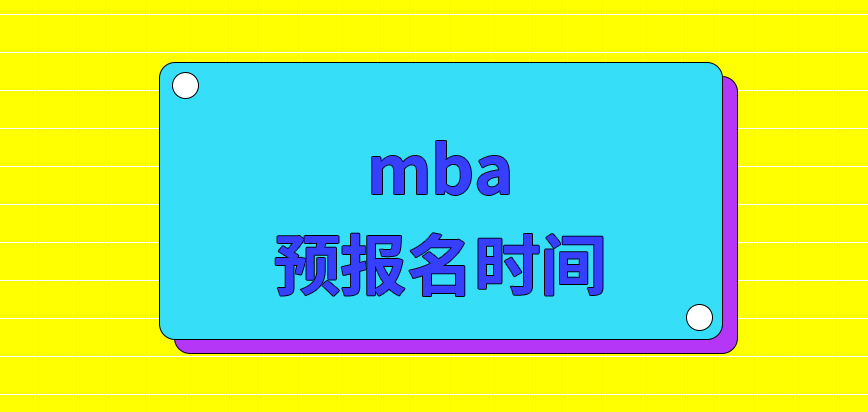 mba預報名是隨意選擇時間的嗎報名表格可一次領取多張嗎