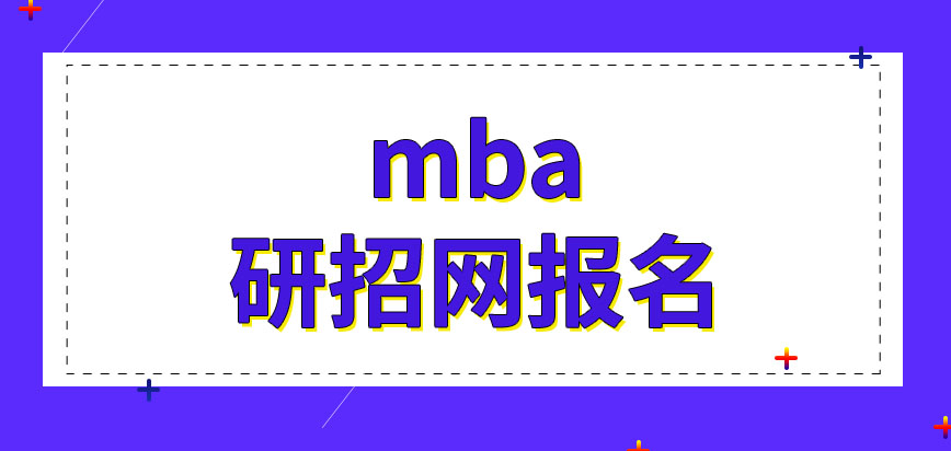 mba需要個人聯(lián)系學(xué)校報名嗎入學(xué)考試會安排四科嗎