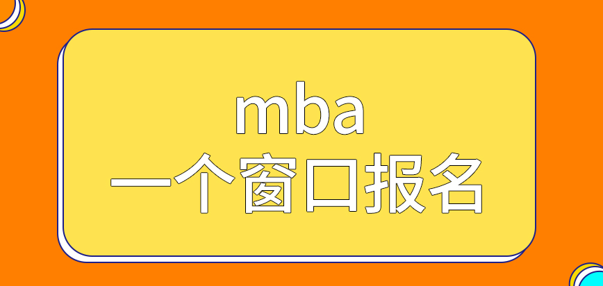 mba所有院校都在一個(gè)窗口報(bào)名嗎辦理業(yè)務(wù)可在晚上進(jìn)行嗎