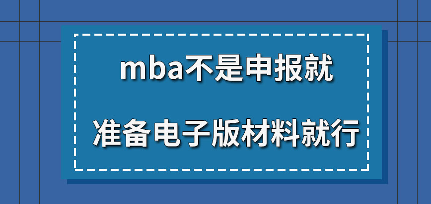 mba是申報就準備電子版材料就行嗎報名是應(yīng)該在幾月份去操作呢