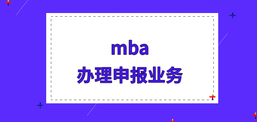 mba辦理申報業務要提前跟院校打招呼嗎報名都要填寫哪些信息呢