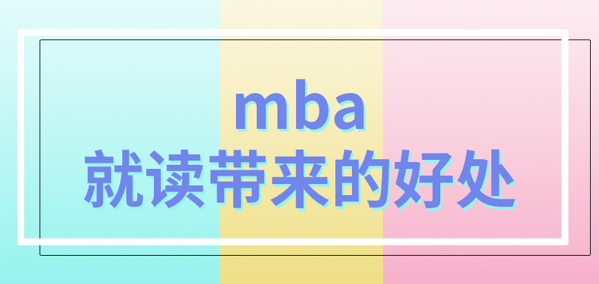 就讀mba能給學員帶來多少好處呢是幾年制的呢