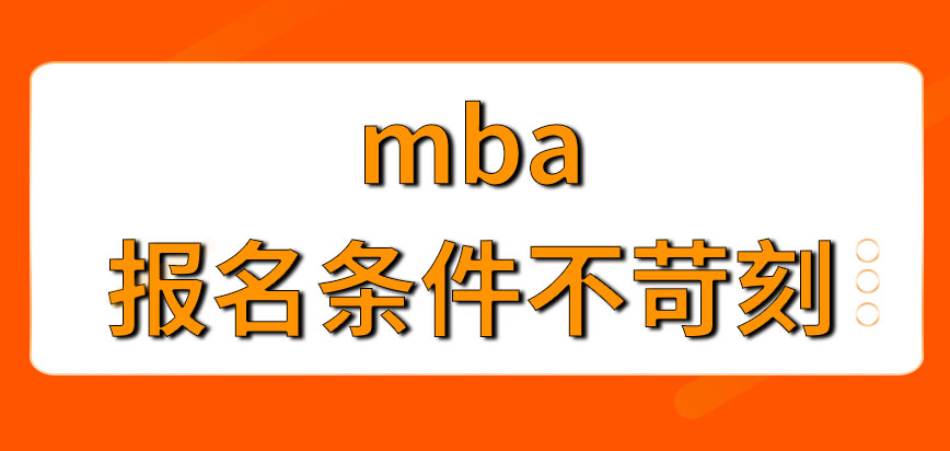 mba報(bào)名會有苛刻的條件嗎現(xiàn)場確認(rèn)要做些什么事呢