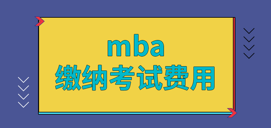 mba繳納考試費用后才能報名成功嗎報名的全過程咋定的呢