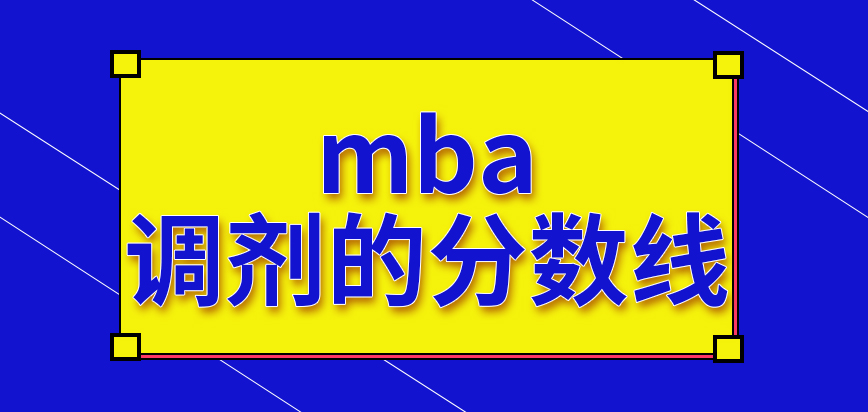 mba調劑的分數線各院校不同嗎調劑的考試一次參與幾回呢