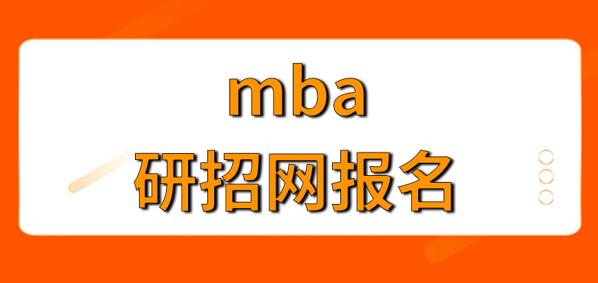 mba非得在研招網上報名嗎報完名有幾次改的機會呢