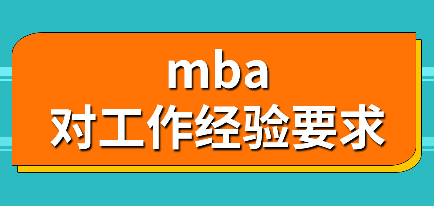 mba報(bào)名是對工作經(jīng)驗(yàn)有要求的嗎在網(wǎng)上報(bào)了名就能去考試了嗎