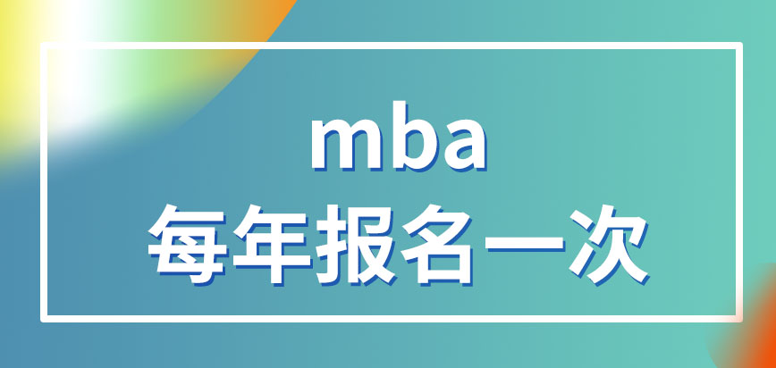 mba每年的報名機會多嗎達到了本科學歷才讓報名嗎