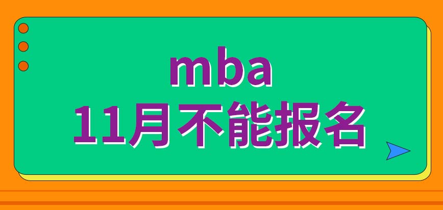 mba十一月報名能否來得及呢面試也可以先進行嗎