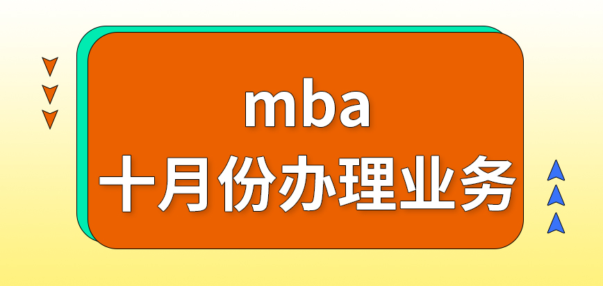 mba一年中只有十月份能辦理業(yè)務(wù)嗎報(bào)名的審核點(diǎn)誰來定呢