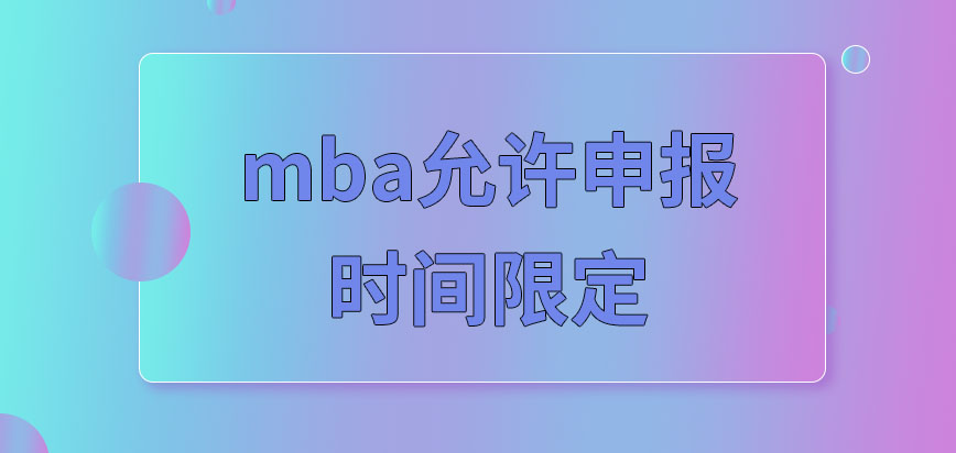 mba在什么時候報名才能成功遞交申請呢報名成功在幾月份才可入學呢