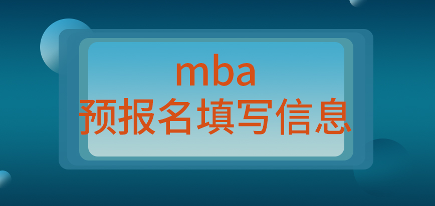 mba預(yù)報(bào)名填寫好信息可節(jié)省后期的報(bào)名時(shí)間嗎報(bào)名提交申請(qǐng)后還要繳費(fèi)嗎