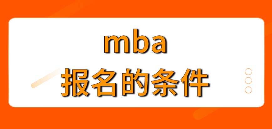 mba報(bào)名需要自己滿足幾樣條件呢只要報(bào)名了就讓去讀嗎