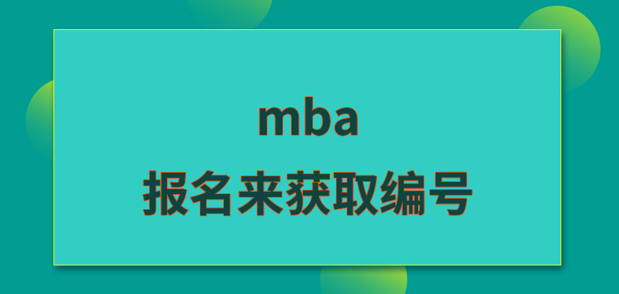 mba要報(bào)名先聯(lián)系院校來獲取編號(hào)嗎除了編號(hào)外確認(rèn)環(huán)節(jié)還要提供什么呢