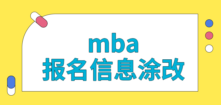 mba報名的信息涂改是允許的嗎在確認階段再繳納報名費用可以嗎