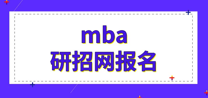 mba需要什么樣的學歷才能夠成功報名呢只能通過研招網來報名嗎