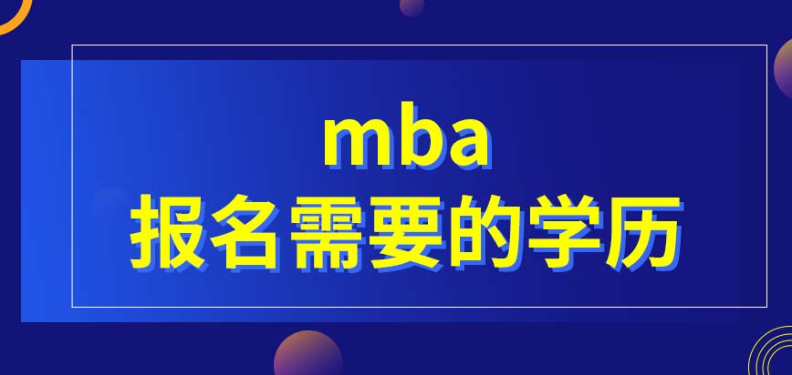 mba報名需要擁有什么層次的學歷呢報名后幾天就要參加入學考試嗎