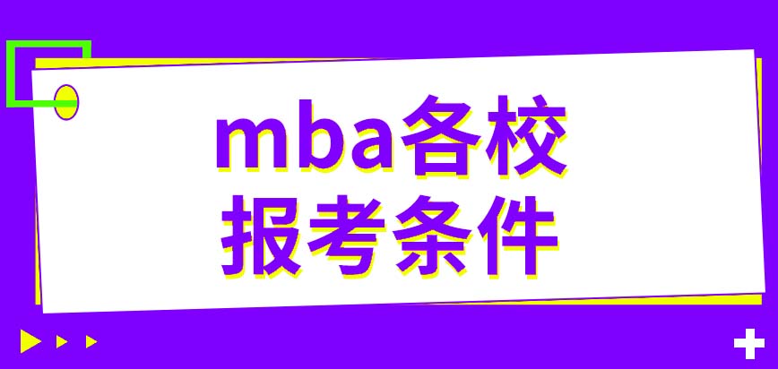 mba各校的報考條件有很大差異嗎每個學校都有預科班嗎