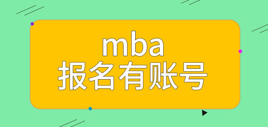 mba報名要有賬號才能登陸網頁嗎現場確認階段一定是本人參與才可行嗎