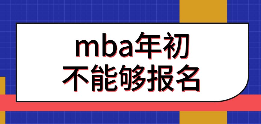 mba年初的時候能報名嗎各校都只開設現場教學嗎