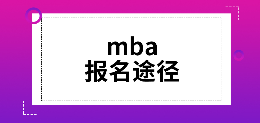 mba報(bào)名途徑分成了幾個(gè)可選呢聯(lián)系院校來確定最后的審核結(jié)果嗎