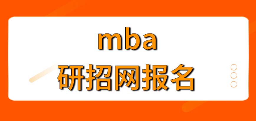 mba想入學就一定要通過學校報名的方式來進行嗎報名后會要求參加入學考試嗎