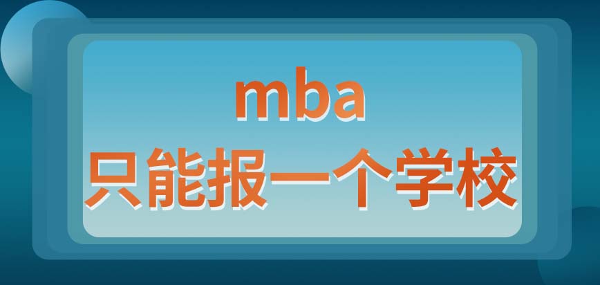 mba可以同時報幾個學校呢想報名的都能報名嗎