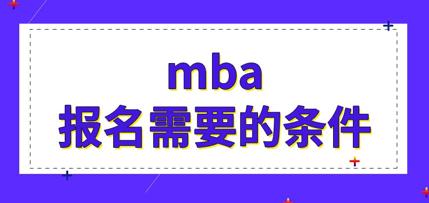 mba報名需要擁有的條件很多嗎只要報上名就能參加考試嗎