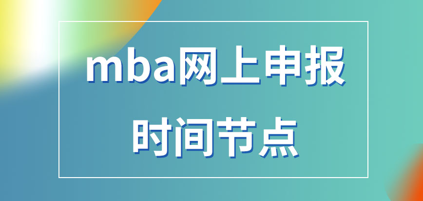 mba網上申報也可在晚上操作嗎申報的信息提交了之后也能夠進行更改嗎